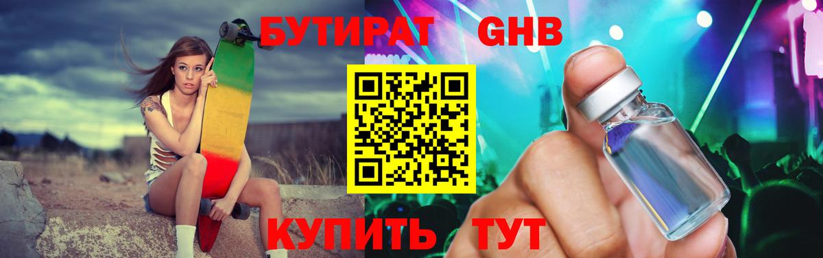 Бутират GHB Сергиев Посад