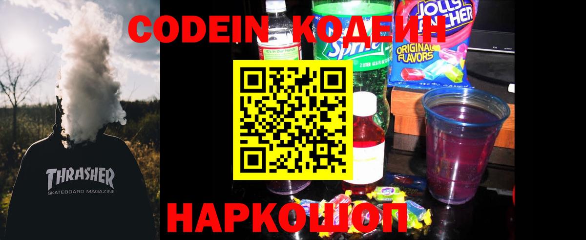 Кодеин напиток Lean (лин)  Кодеин Purple Drank  Вход с VPN  Сергиев Посад 