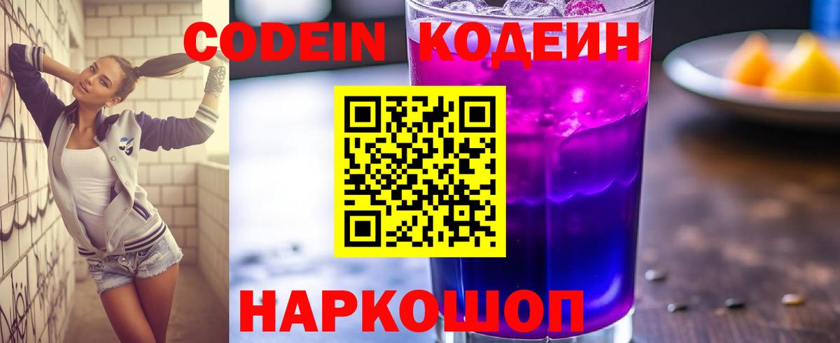 Кодеин Purple Drank Сергиев Посад